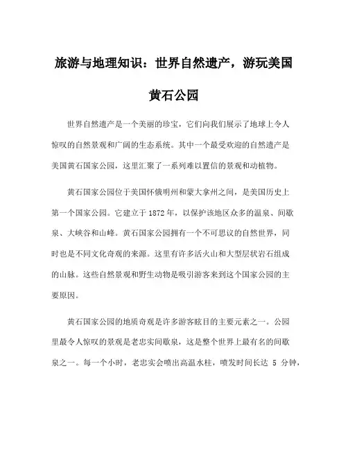 旅游与地理知识：世界自然遗产,游玩美国黄石公园
