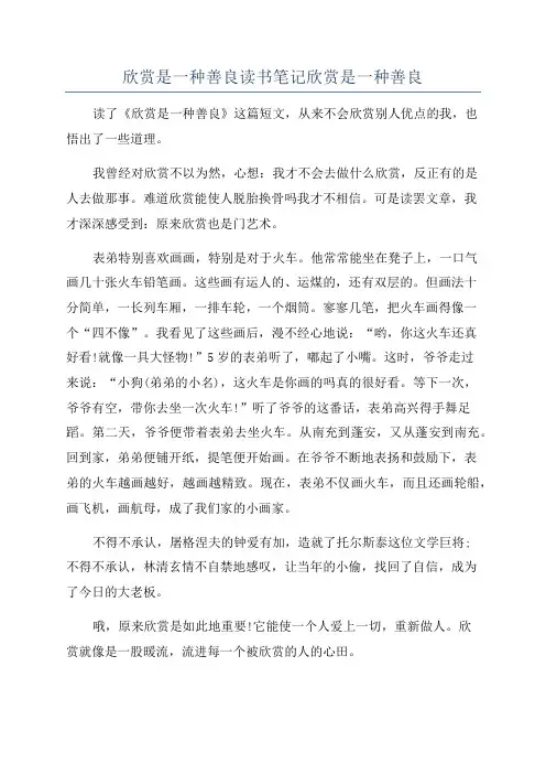 欣赏是一种善良读书笔记欣赏是一种善良
