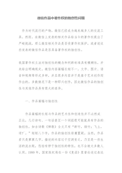 微信作品中著作权的独创性问题