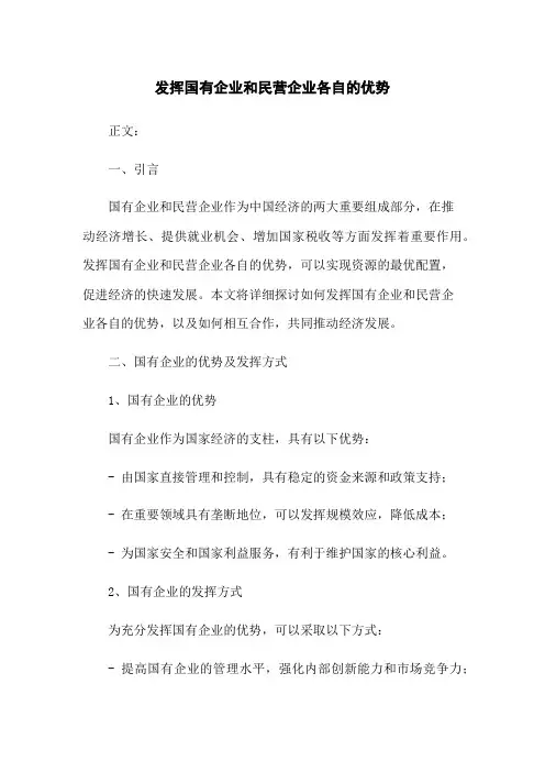 发挥国有企业和民营企业各自的优势