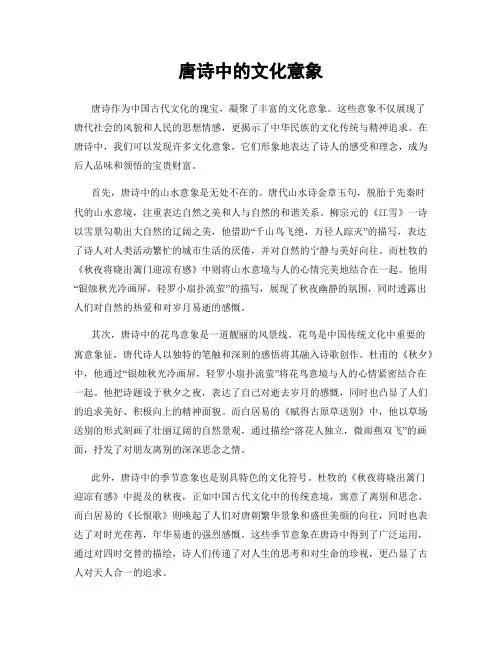 唐诗中的文化意象
