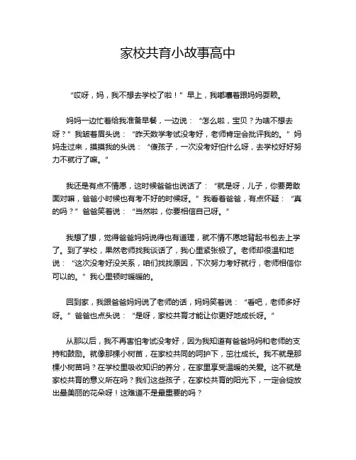 家校共育小故事高中
