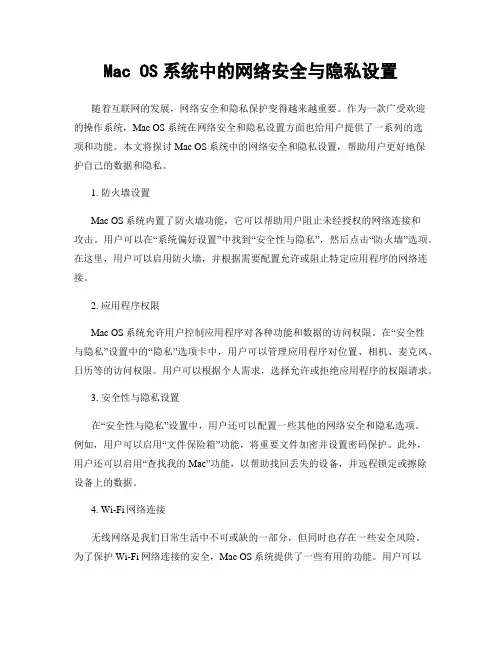Mac OS系统中的网络安全与隐私设置