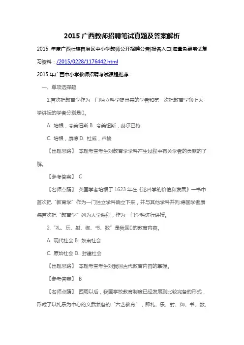 2015广西教师招聘笔试真题及答案解析