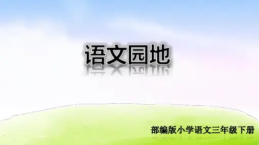 部编版三年级语文下册《语文园地一》精品课件(共51张PPT)