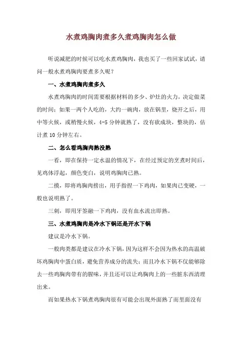 水煮鸡胸肉煮多久 煮鸡胸肉怎么做