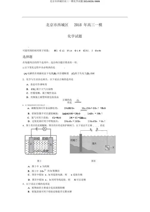 北京市西城区高三一模化学试题20210525145656