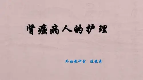 肾癌病人的护理PPT课件
