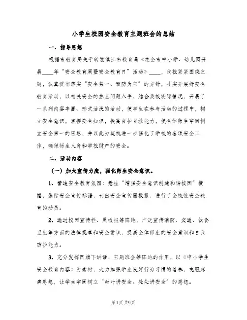 小学生校园安全教育主题班会的总结(四篇)