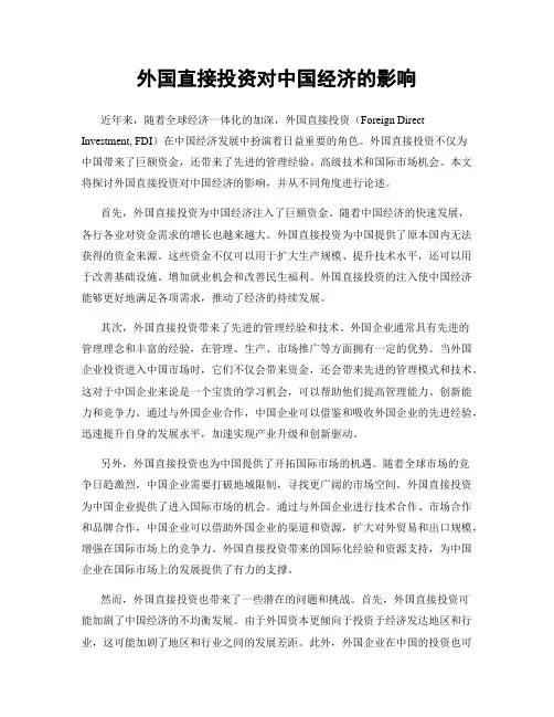 外国直接投资对中国经济的影响