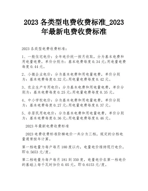 2023各类型电费收费标准_2023年最新电费收费标准