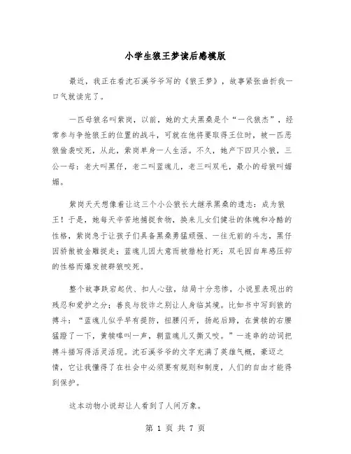 小学生狼王梦读后感模版（五篇）