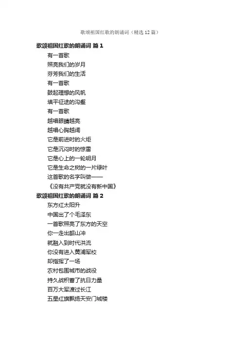歌颂祖国红歌的朗诵词（精选12篇）