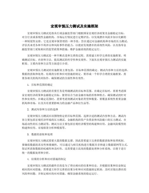 宏观审慎压力测试及实施框架
