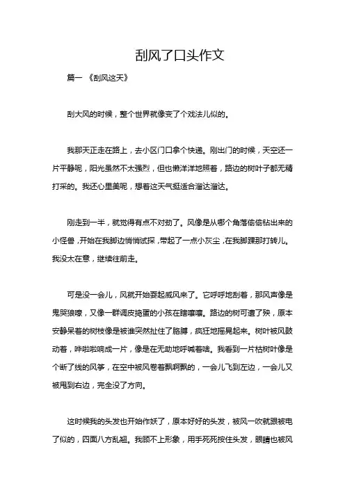 刮风了口头作文