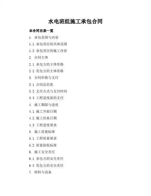 水电班组施工承包合同
