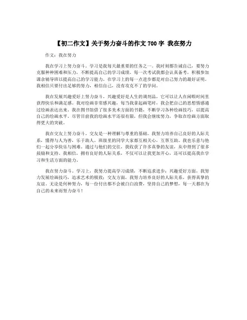 【初二作文】关于努力奋斗的作文700字 我在努力