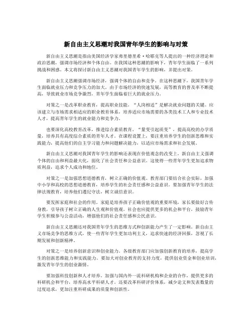 新自由主义思潮对我国青年学生的影响与对策