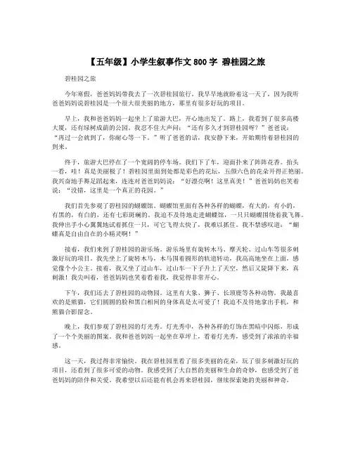 【五年级】小学生叙事作文800字 碧桂园之旅