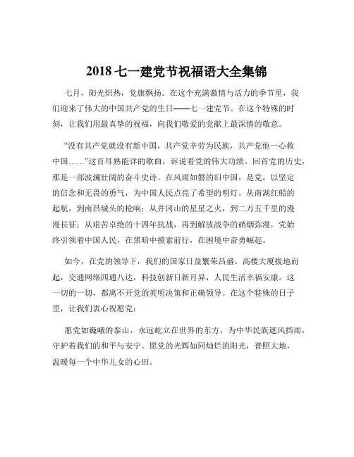 2018七一建党节祝福语大全集锦