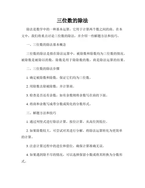三位数的除法
