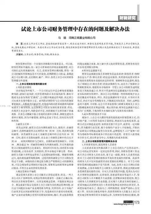 试论上市公司财务管理中存在的问题及解决办法