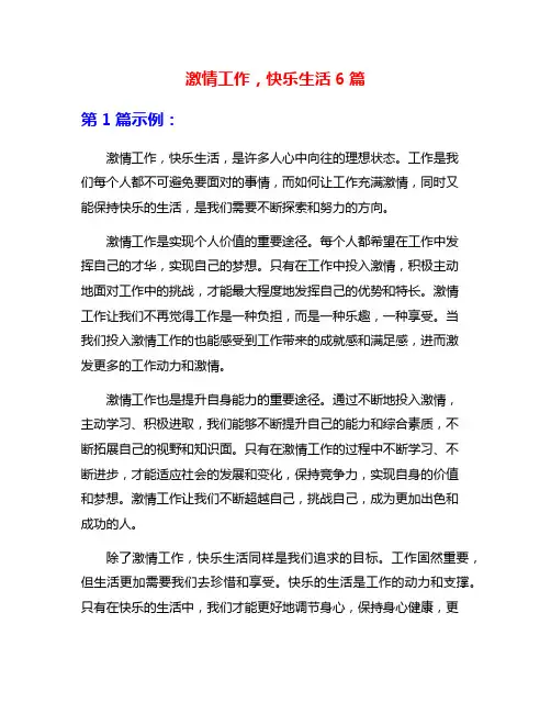 激情工作,快乐生活6篇