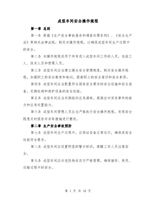成型车间安全操作规程（三篇）
