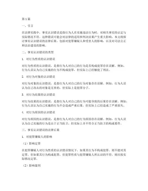 事实认识错误的法律后果(3篇)