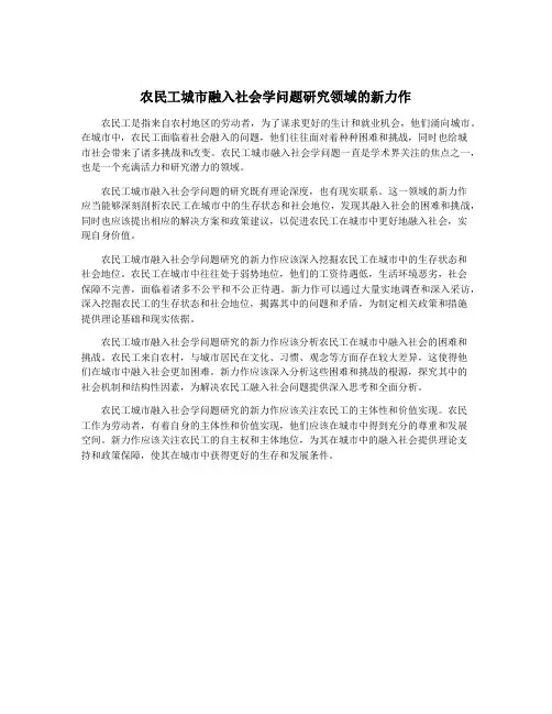 农民工城市融入社会学问题研究领域的新力作