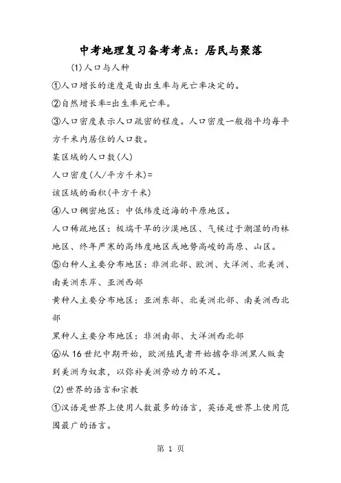 中考地理复习备考考点：居民与聚落-最新教育文档