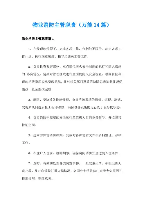 物业消防主管职责(万能14篇)