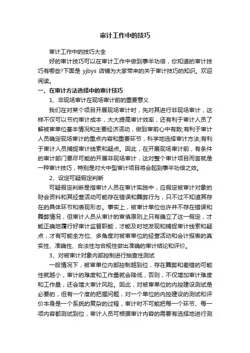 审计工作中的技巧