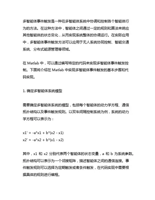 多智能体事件触发matlab代码