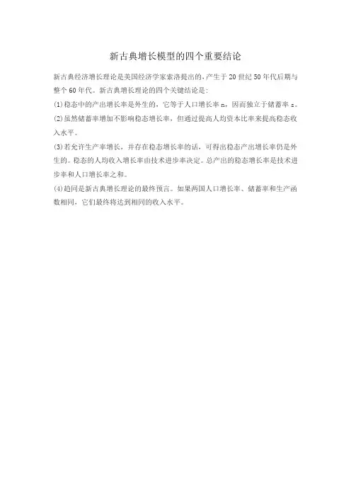 新古典增长模型的四个重要结论
