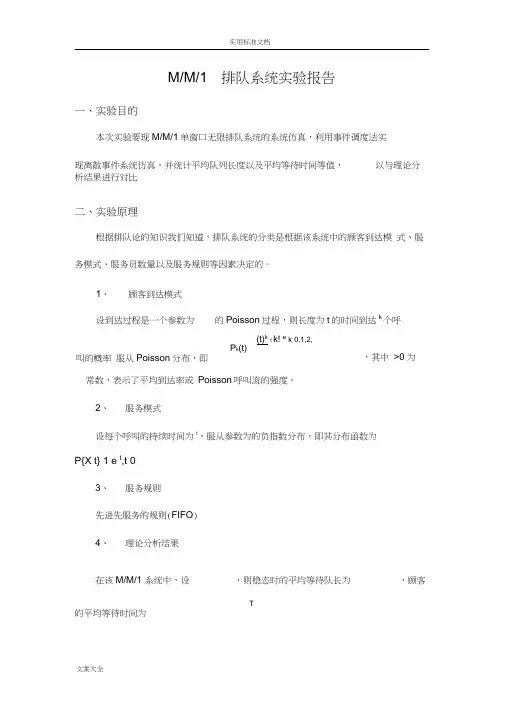 MM1排队系统仿真matlab实验报告材料