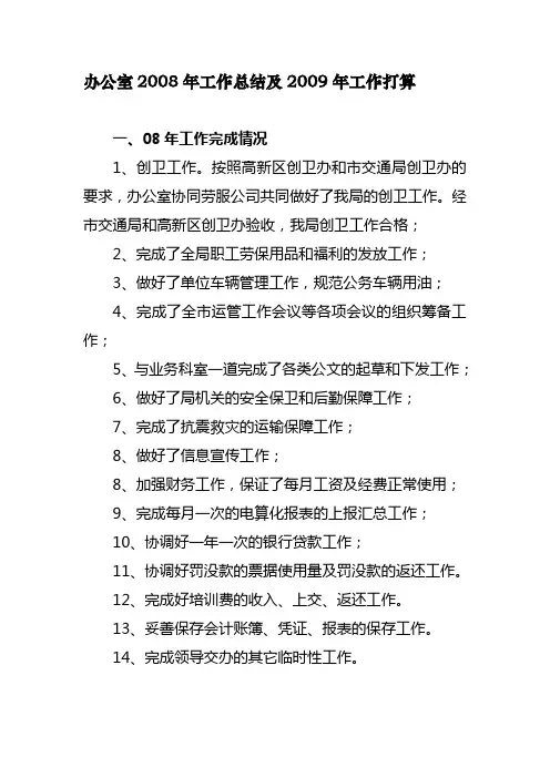 办公室2008年工作总结及2009年工作打算