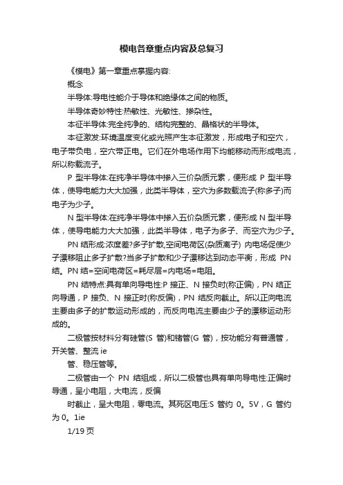 模电各章重点内容及总复习
