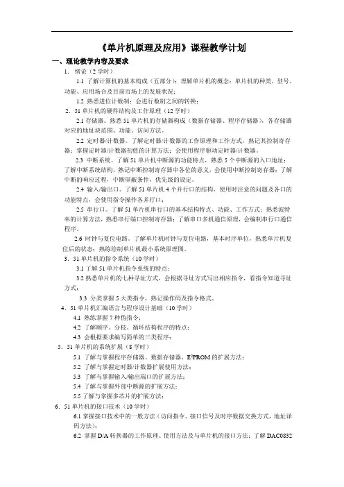 《单片机原理及应用》课程教学计划