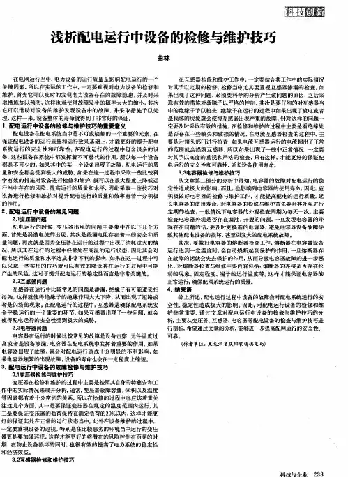浅析配电运行中设备的检修与维护技巧
