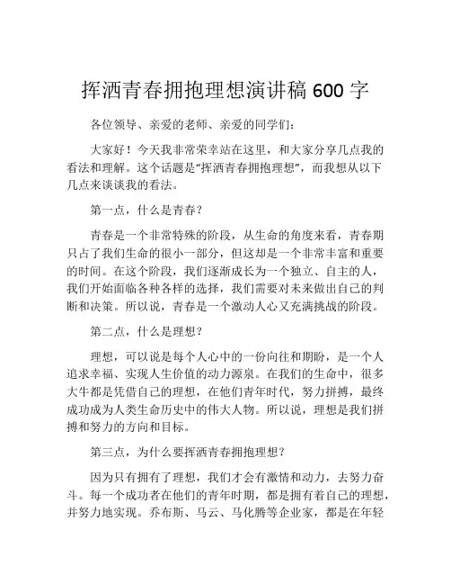 挥洒青春拥抱理想演讲稿600字