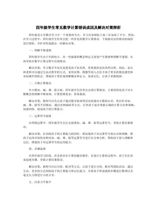 四年级学生常见数学计算错误成因及解决对策探析