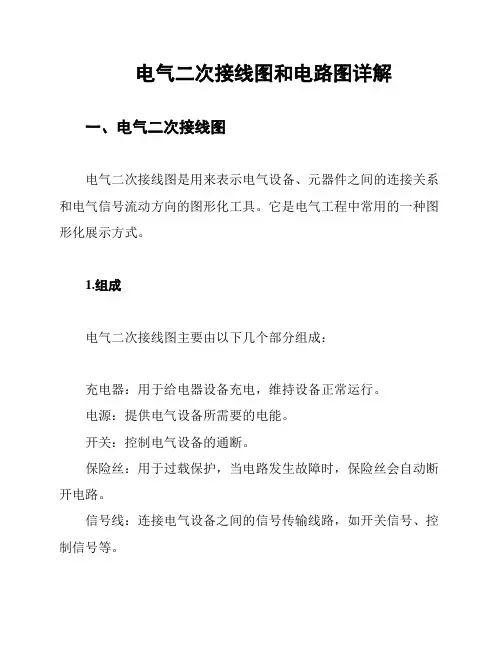 电气二次接线图和电路图详解