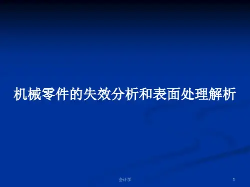 机械零件的失效分析和表面处理解析PPT学习教案
