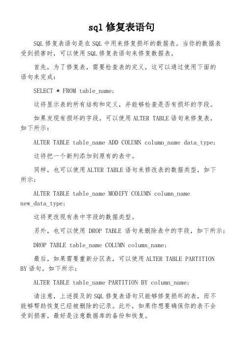 sql修复表语句