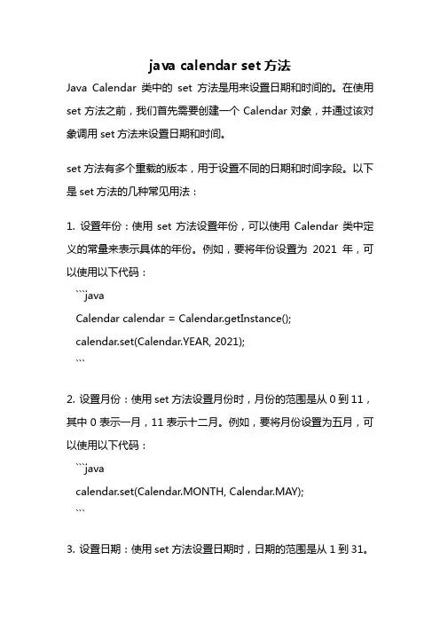 java calendar set方法