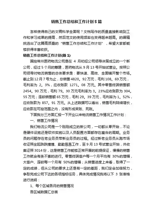 销售工作总结和工作计划5篇