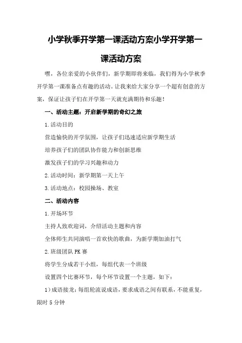 小学秋季开学第一课活动方案小学开学第一课活动方案