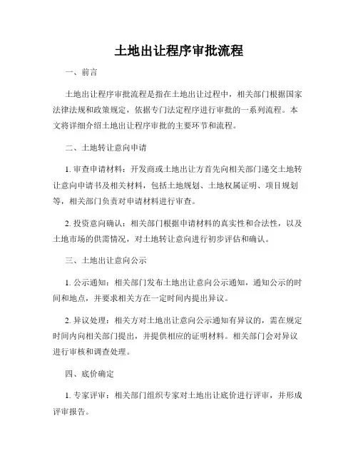 土地出让程序审批流程