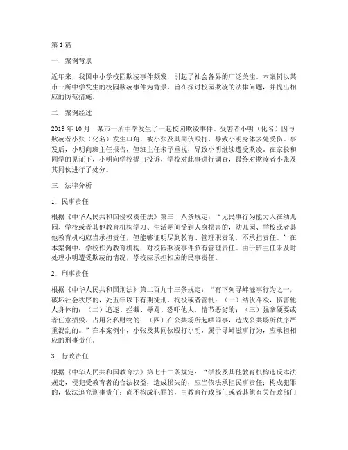 中小学案例以及法律分析(3篇)